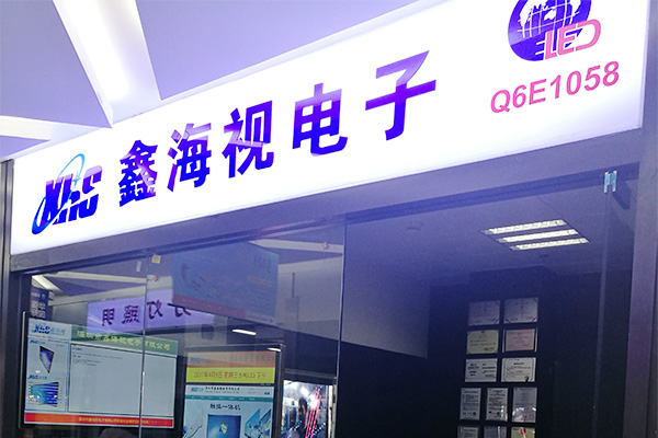 鑫海視電子入駐華強電子世界LED國際采購中心